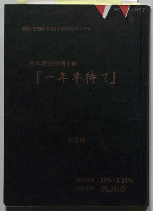 一年半待て（決定稿）