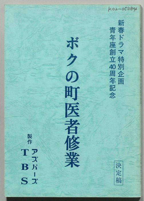 ボクの町医者修業（決定稿）