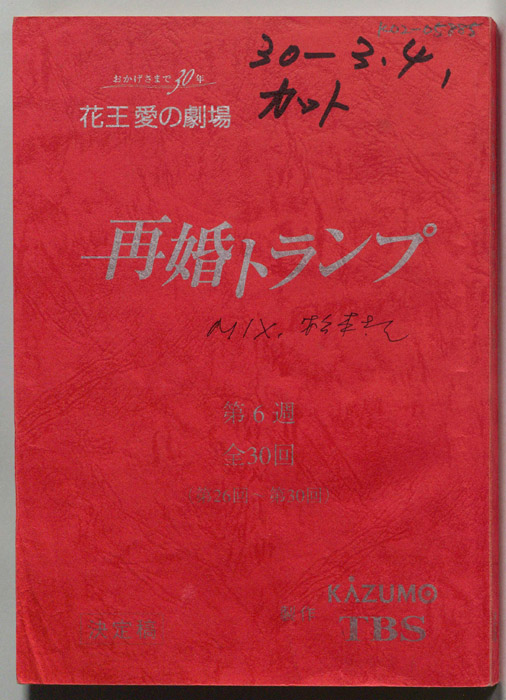 再婚トランプ（決定稿）