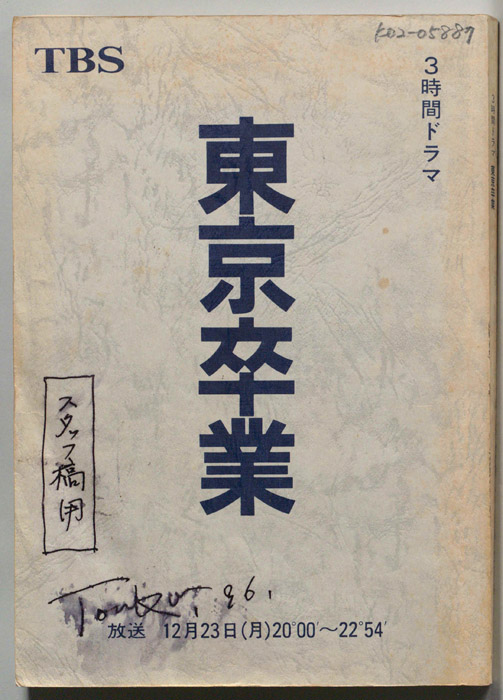 東京卒業（スタッフ稿）