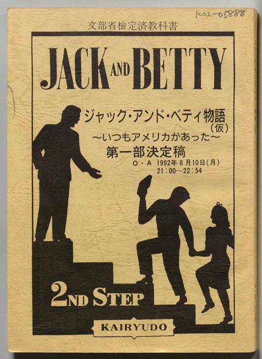 ジャック・アンド・ベティ物語(仮)　～いつもアメリカがあった～　第一部（決定稿）