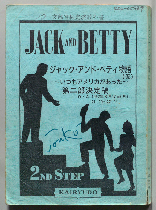 ジャック・アンド・ベティ物語(仮)　～いつもアメリカがあった～　第二部（決定稿）