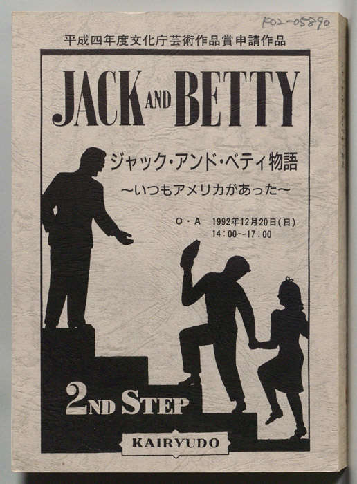 ジャック・アンド・ベティ物語　～いつもアメリカがあった～
