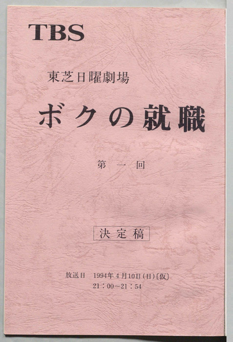 ボクの就職（決定稿）