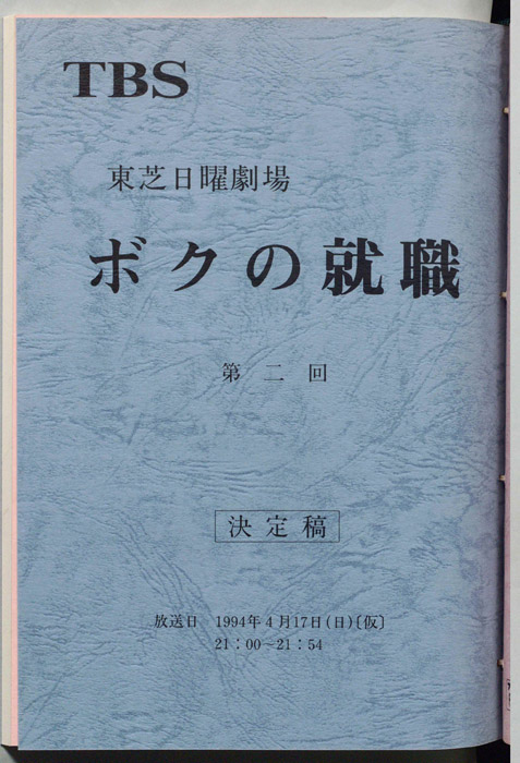 ボクの就職（決定稿）