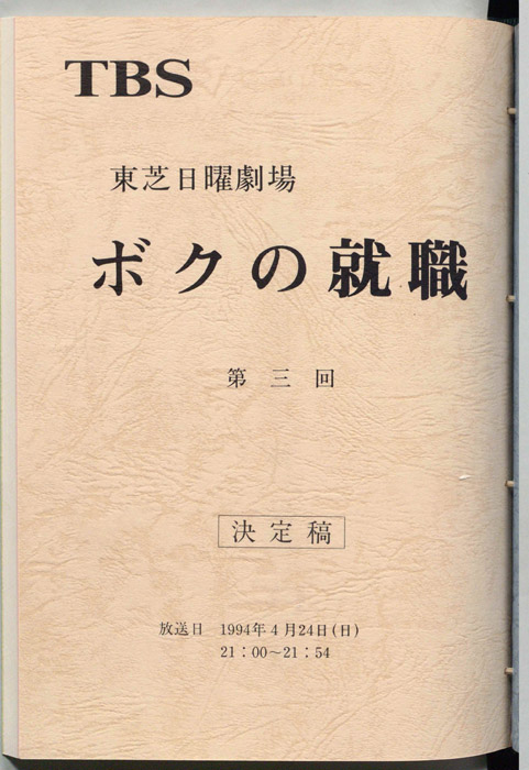 ボクの就職（決定稿）