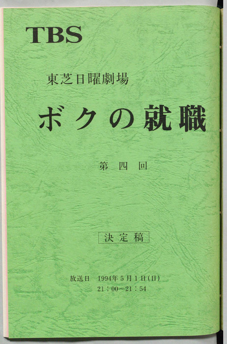 ボクの就職（決定稿）