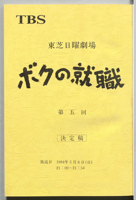 ボクの就職（決定稿）