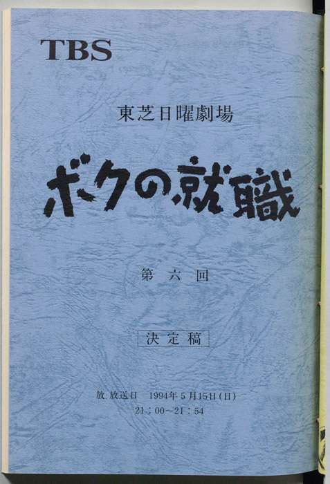ボクの就職（決定稿）