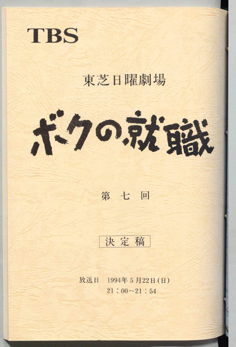 ボクの就職（決定稿）