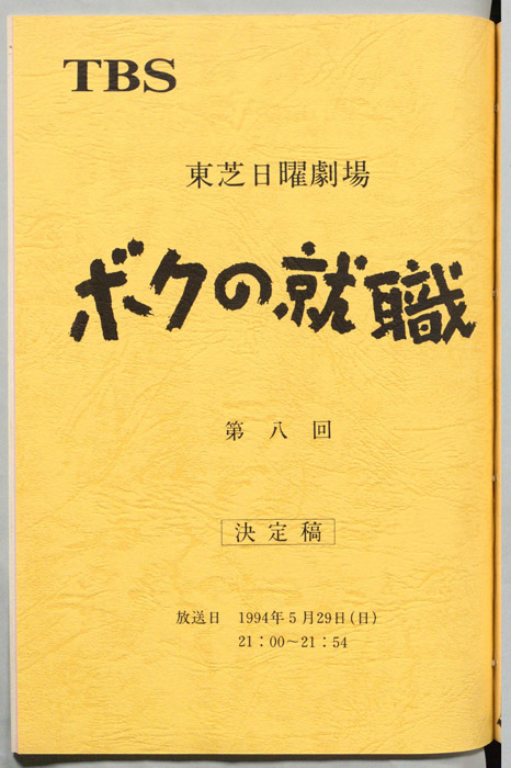 ボクの就職（決定稿）