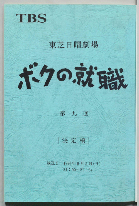 ボクの就職（決定稿）