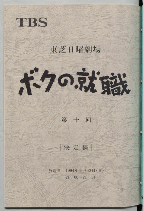 ボクの就職（決定稿）