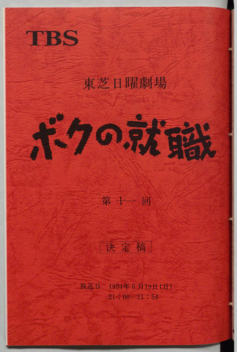 ボクの就職（決定稿）