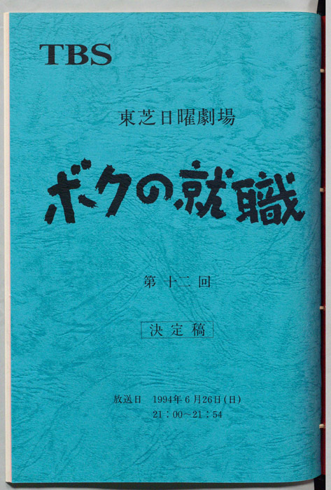 ボクの就職（決定稿）