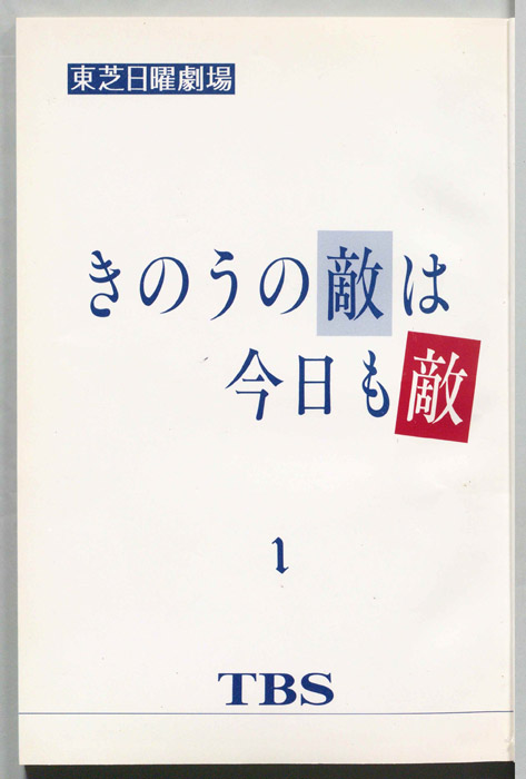 昨日の敵は今日も敵
