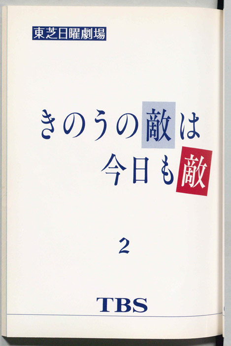 昨日の敵は今日も敵
