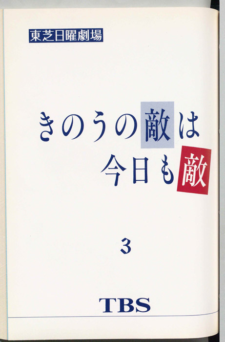 昨日の敵は今日も敵