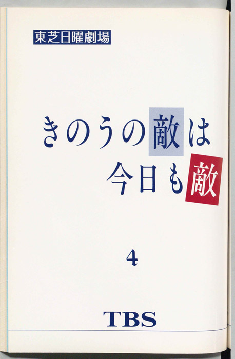 昨日の敵は今日も敵