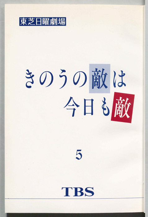昨日の敵は今日も敵