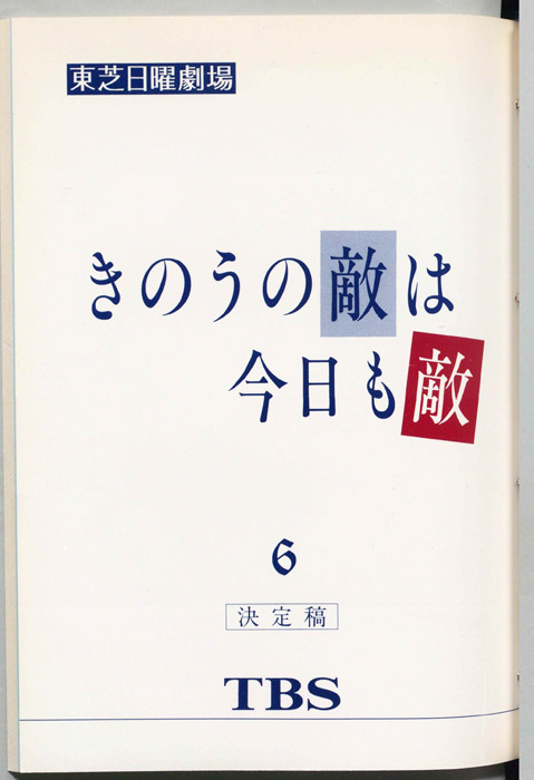 昨日の敵は今日も敵（決定稿）