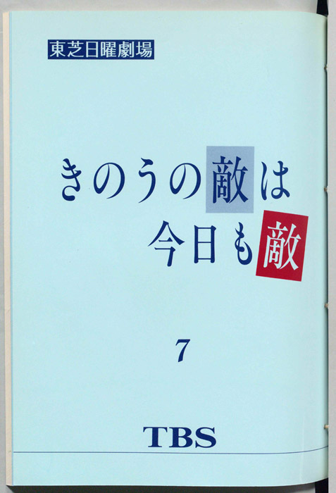 昨日の敵は今日も敵
