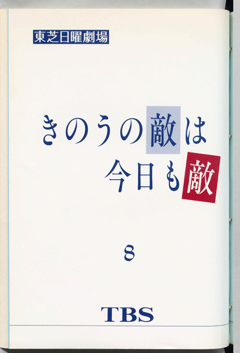 昨日の敵は今日も敵