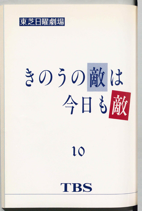 昨日の敵は今日も敵