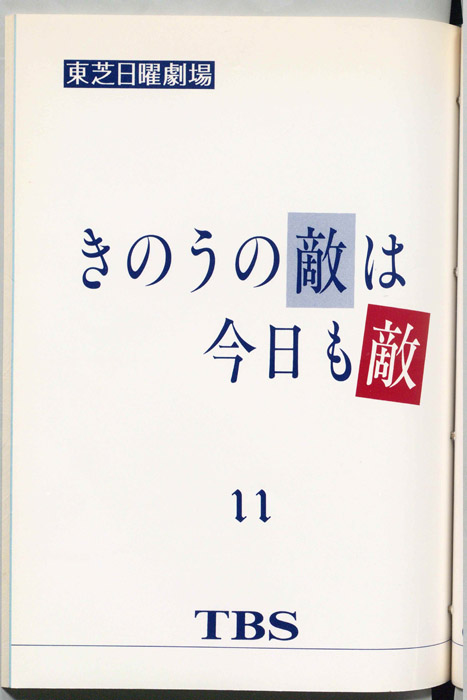 昨日の敵は今日も敵