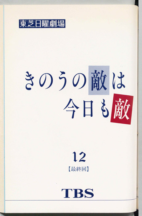 昨日の敵は今日も敵