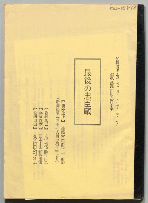 最後の忠臣蔵（収録用台本）
