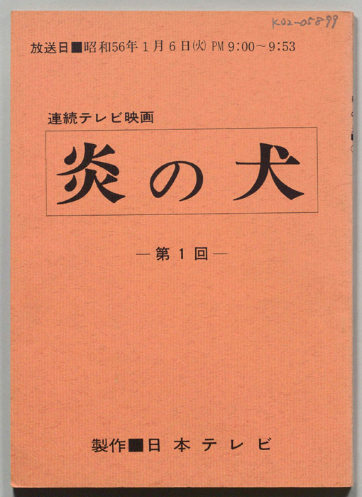 炎の犬