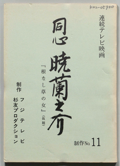同心　暁蘭之介