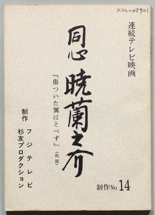 同心　暁蘭之介