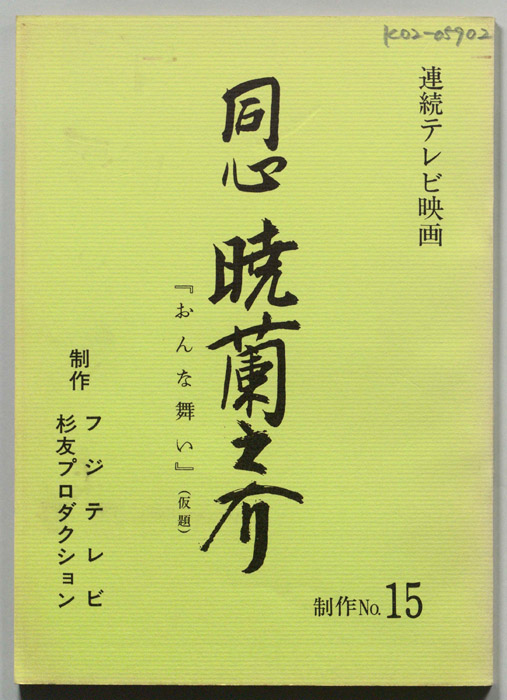 同心　暁蘭之介