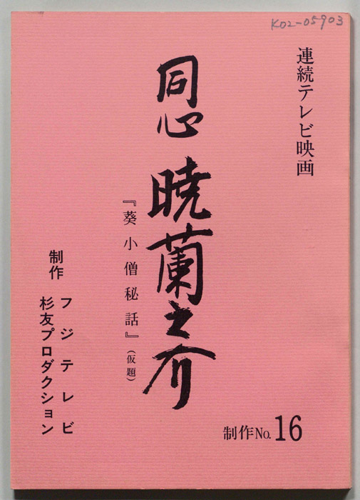 同心　暁蘭之介