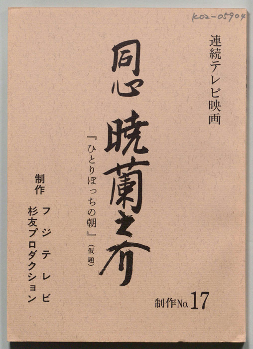 同心　暁蘭之介
