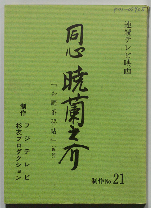 同心　暁蘭之介