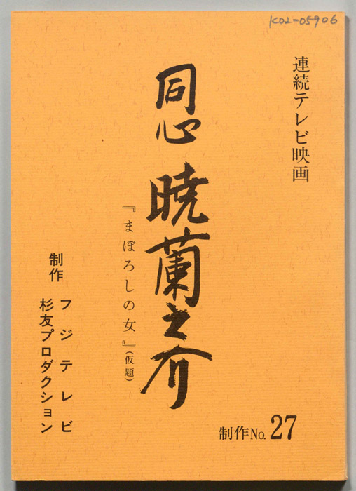 同心　暁蘭之介