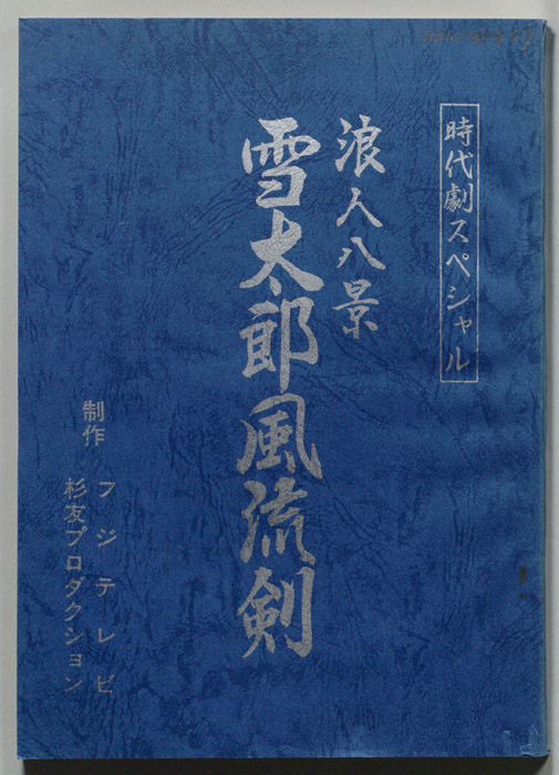 浪人八景　雪太郎風流剣