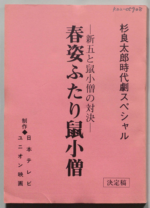 春姿ふたり鼠小僧　―新五と鼠小僧の対決―（決定稿）
