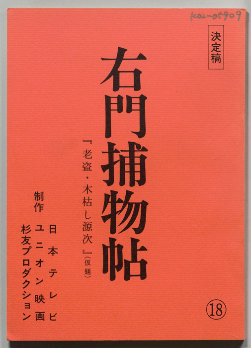 右門捕物帖（決定稿）