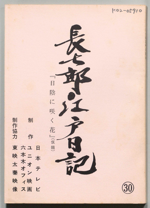 長七郎江戸日記