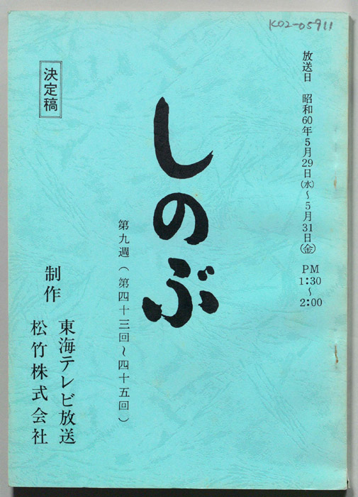 しのぶ（決定稿）