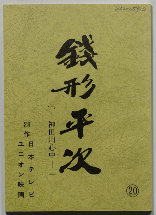 銭形平次