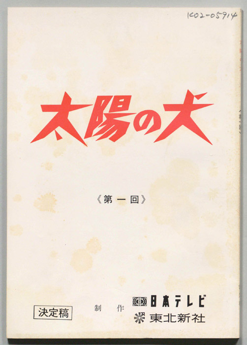 太陽の犬（決定稿）