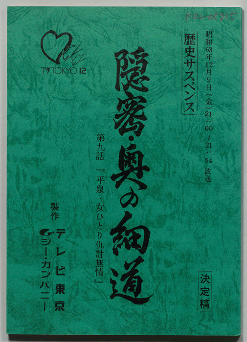 隠密・奥の細道（決定稿）