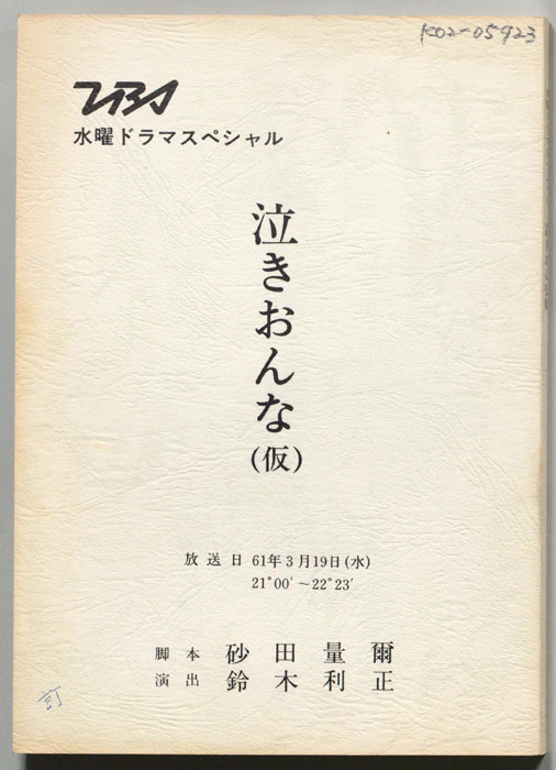 泣きおんな(仮)（改訂稿）