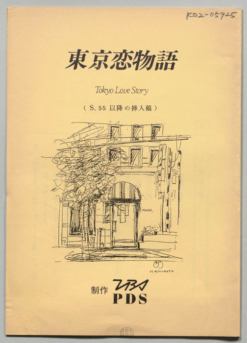 東京恋物語（S.55以降の挿入稿）
