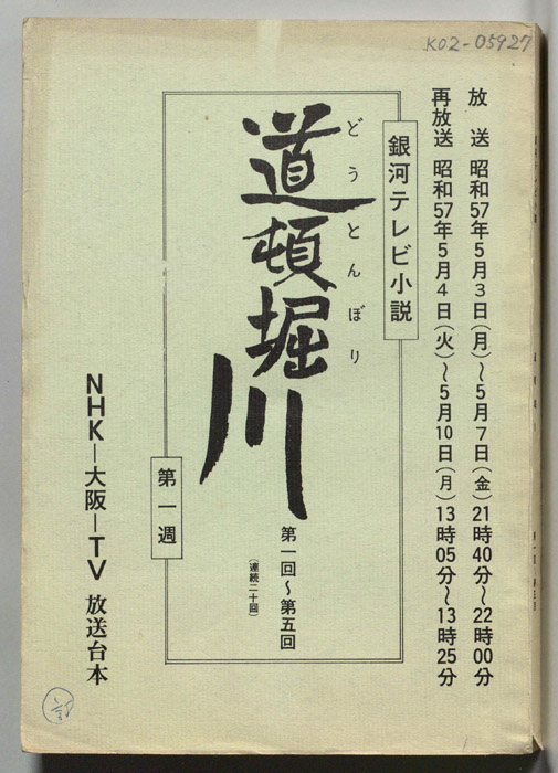 道頓堀川（改訂稿）